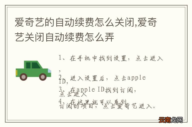 爱奇艺的自动续费怎么关闭,爱奇艺关闭自动续费怎么弄