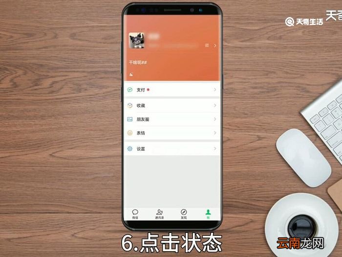 微信我的状态怎么设置 微信我的状态如何设置
