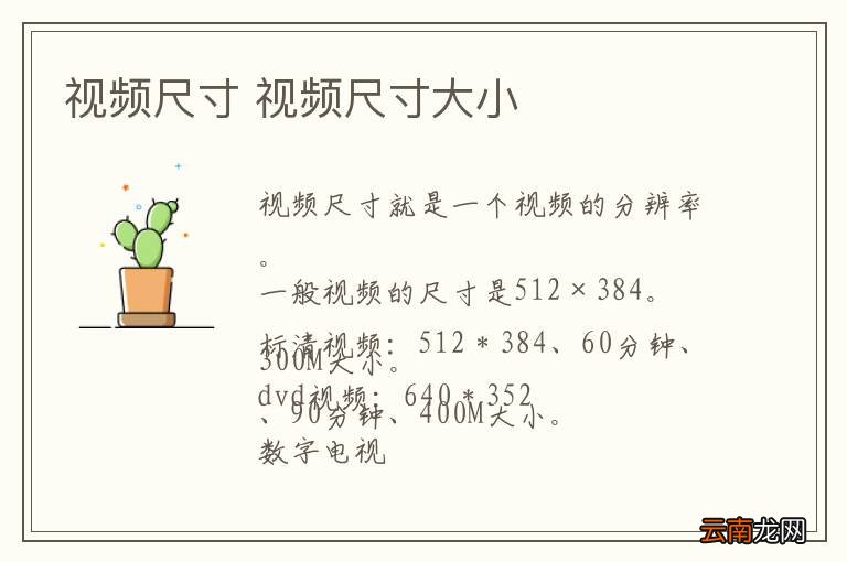 视频尺寸 视频尺寸大小
