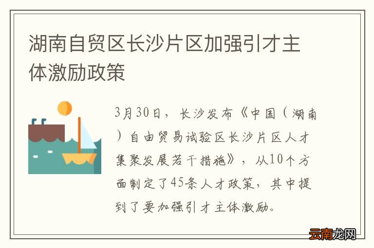 湖南自贸区长沙片区加强引才主体激励政策