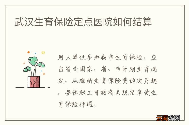 武汉生育保险定点医院如何结算