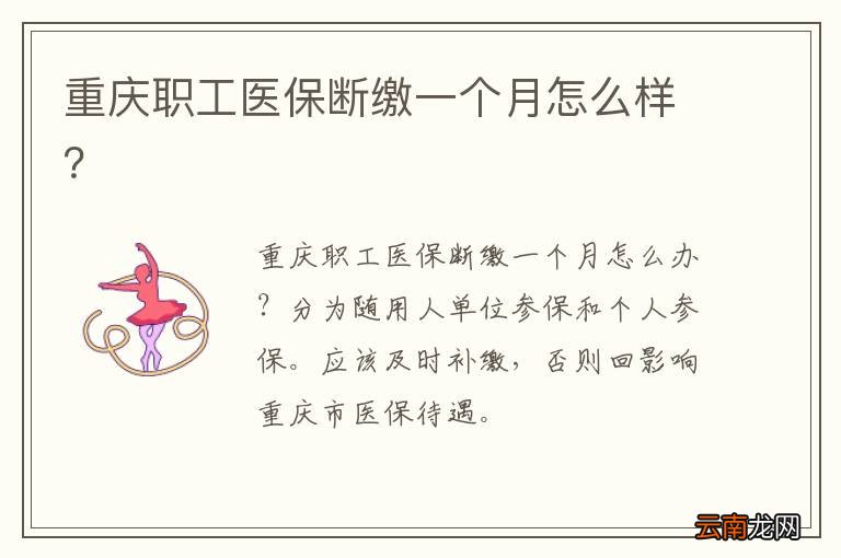 重庆职工医保断缴一个月怎么样？