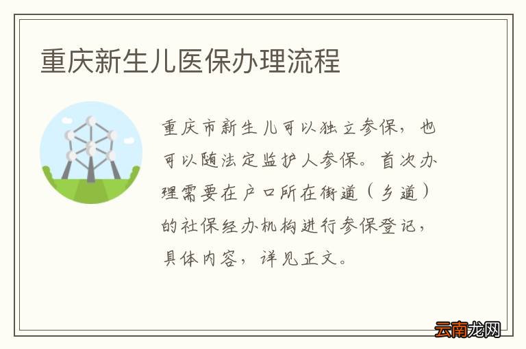 重庆新生儿医保办理流程
