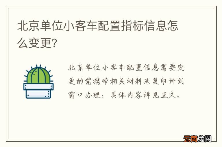 北京单位小客车配置指标信息怎么变更？