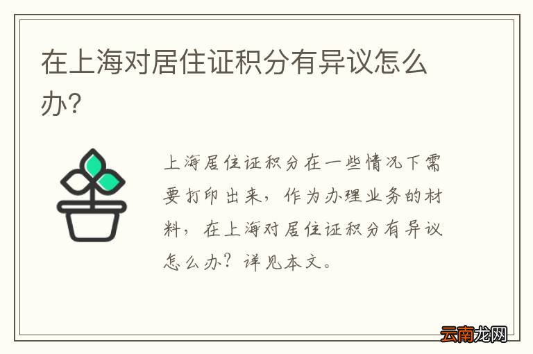 在上海对居住证积分有异议怎么办？