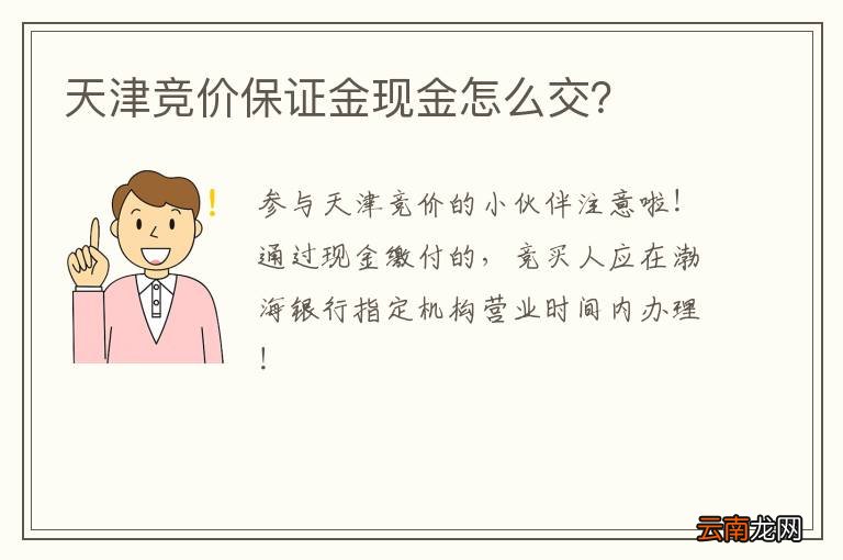 天津竞价保证金现金怎么交？