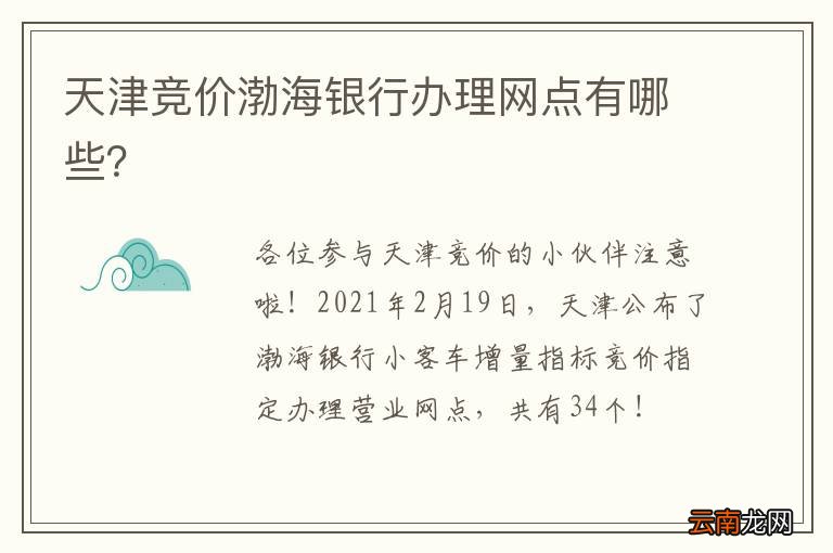 天津竞价渤海银行办理网点有哪些？