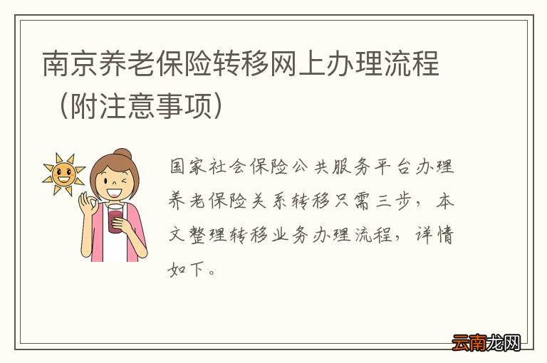 附注意事项 南京养老保险转移网上办理流程