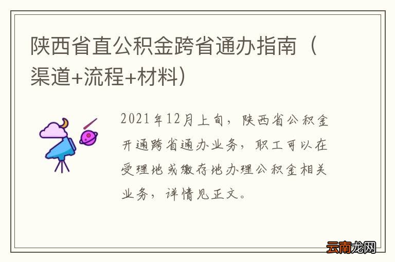 渠道+流程+材料 陕西省直公积金跨省通办指南