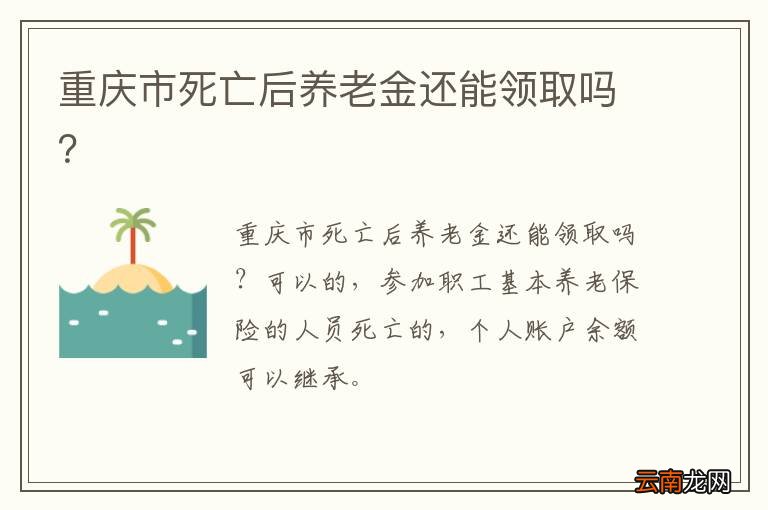 重庆市死亡后养老金还能领取吗？