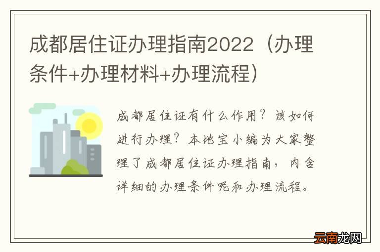 办理条件+办理材料+办理流程 成都居住证办理指南2022