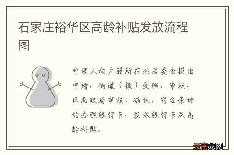 石家庄裕华区高龄补贴发放流程图