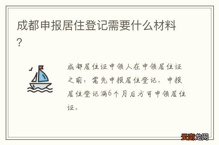 成都申报居住登记需要什么材料？