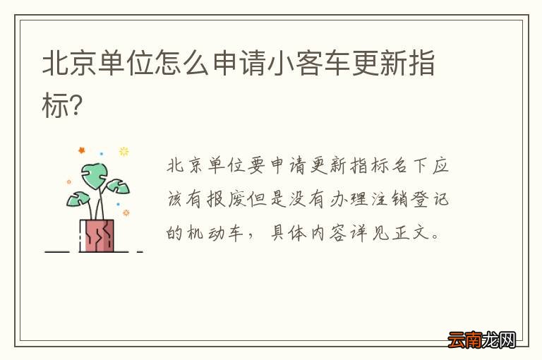 北京单位怎么申请小客车更新指标？