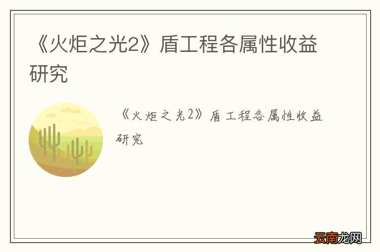 《火炬之光2》盾工程各属性收益研究