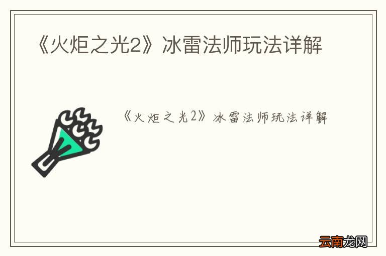 《火炬之光2》冰雷法师玩法详解