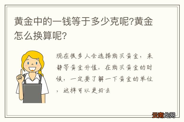 黄金中的一钱等于多少克呢?黄金怎么换算呢?