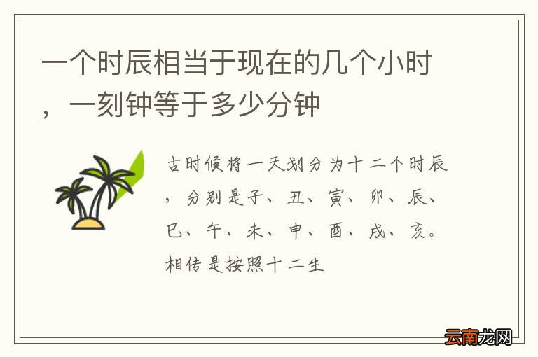 一个时辰相当于现在的几个小时，一刻钟等于多少分钟
