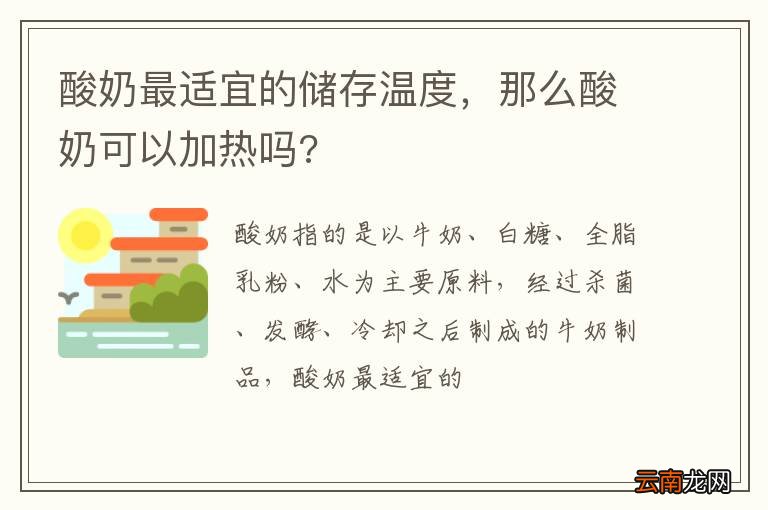 酸奶最适宜的储存温度，那么酸奶可以加热吗?