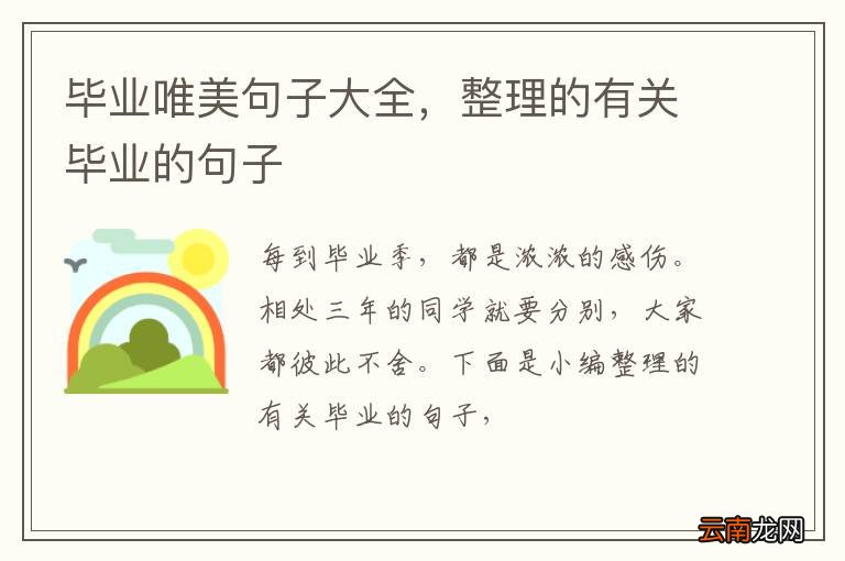 毕业唯美句子大全,整理的有关毕业的句子
