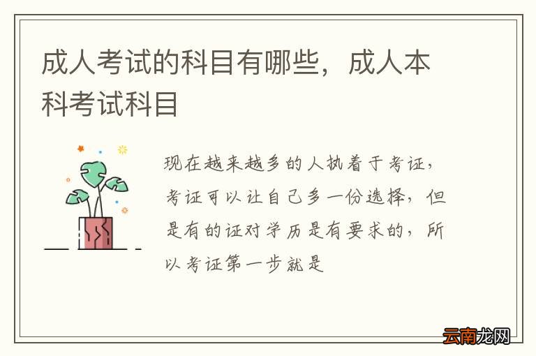 成人考试的科目有哪些,成人本科考试科目