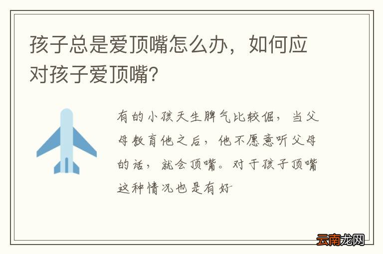 孩子总是爱顶嘴怎么办，如何应对孩子爱顶嘴？