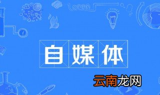 自媒体是什么意思 自媒体的意思