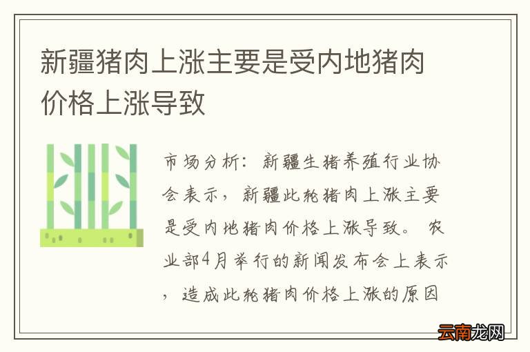 新疆猪肉上涨主要是受内地猪肉价格上涨导致
