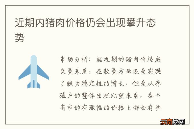 近期内猪肉价格仍会出现攀升态势