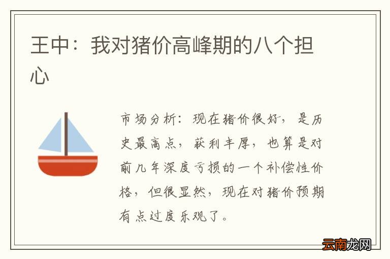 王中：我对猪价高峰期的八个担心