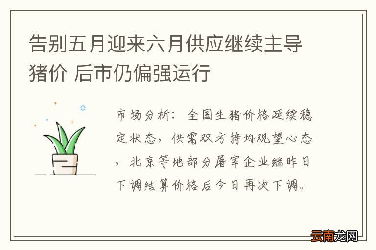 告别五月迎来六月供应继续主导猪价 后市仍偏强运行