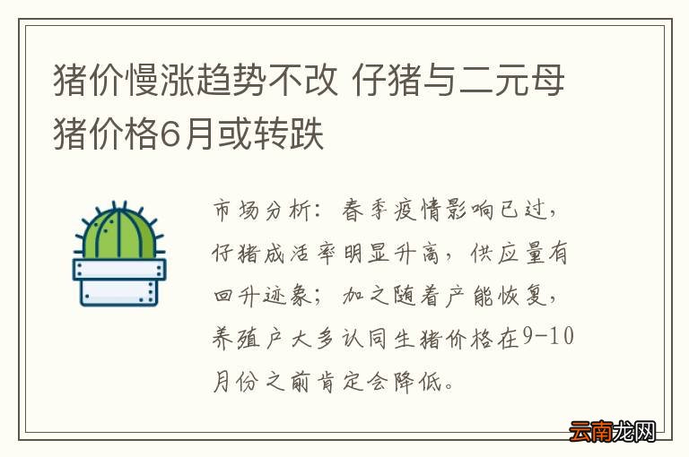 猪价慢涨趋势不改 仔猪与二元母猪价格6月或转跌