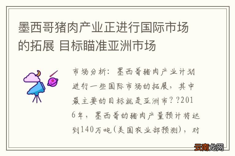 墨西哥猪肉产业正进行国际市场的拓展 目标瞄准亚洲市场