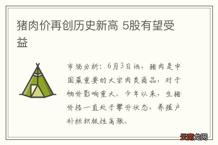 猪肉价再创历史新高 5股有望受益
