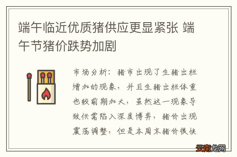 端午临近优质猪供应更显紧张 端午节猪价跌势加剧