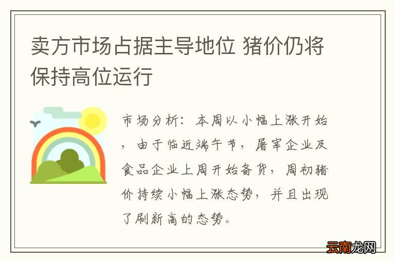 卖方市场占据主导地位 猪价仍将保持高位运行