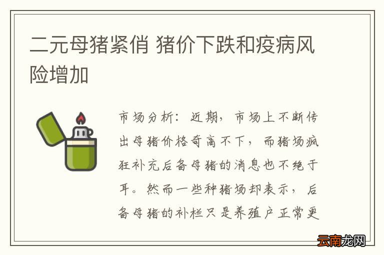 二元母猪紧俏 猪价下跌和疫病风险增加