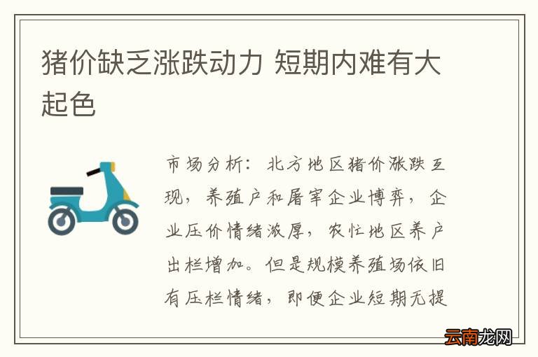 猪价缺乏涨跌动力 短期内难有大起色