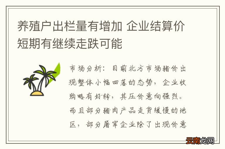 养殖户出栏量有增加 企业结算价短期有继续走跌可能