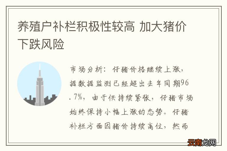 养殖户补栏积极性较高 加大猪价下跌风险