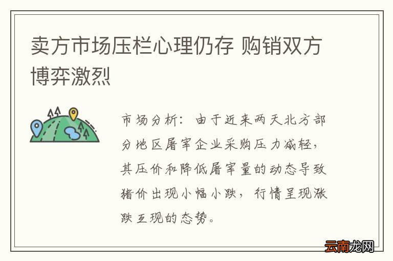 卖方市场压栏心理仍存 购销双方博弈激烈
