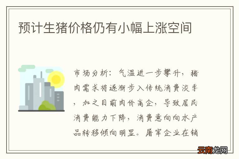 预计生猪价格仍有小幅上涨空间