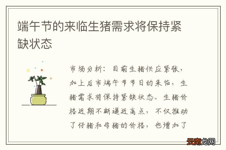 端午节的来临生猪需求将保持紧缺状态