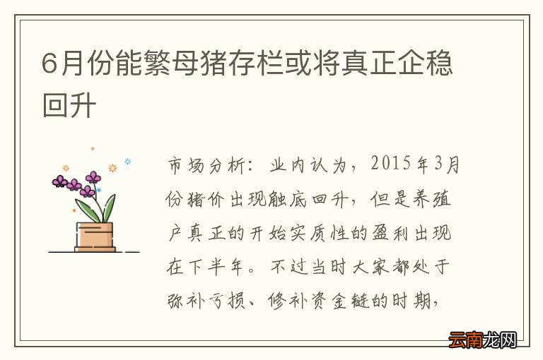 6月份能繁母猪存栏或将真正企稳回升