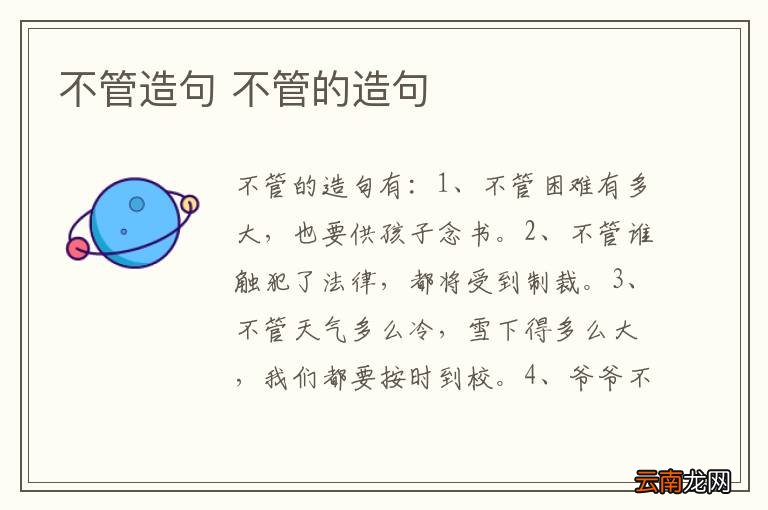 不管造句 不管的造句