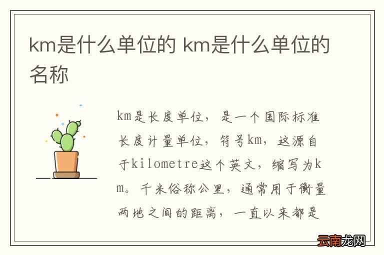 km是什么单位的 km是什么单位的名称