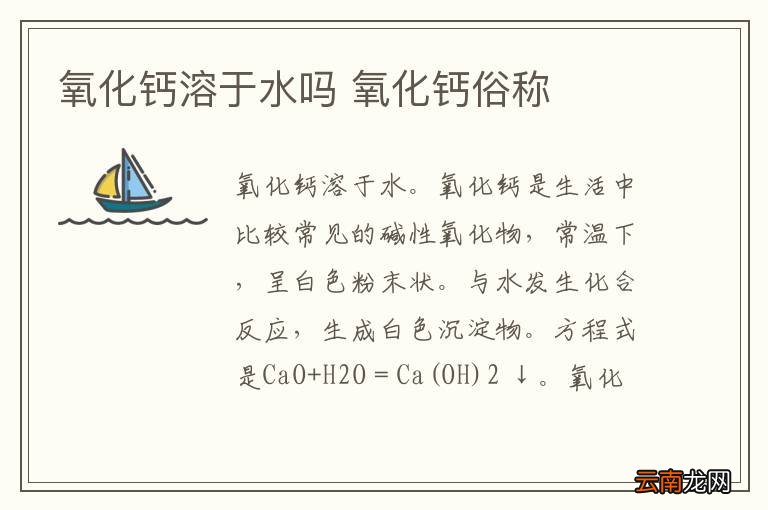 氧化钙溶于水吗 氧化钙俗称