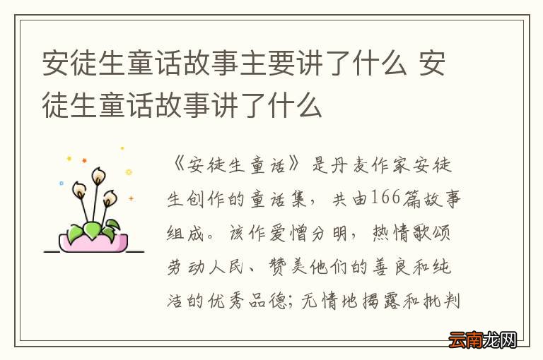 安徒生童话故事主要讲了什么 安徒生童话故事讲了什么