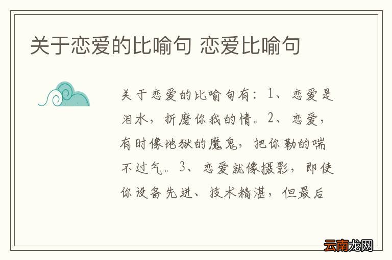 关于恋爱的比喻句 恋爱比喻句