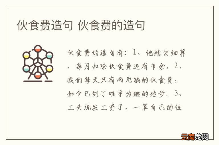 伙食费造句 伙食费的造句